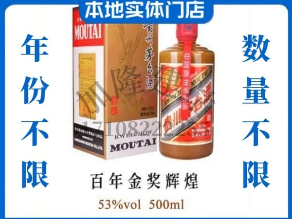 ​淮北回收百年金奖辉煌茅台酒空瓶子