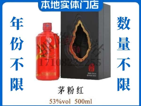 淮北回收贵州茅台酒茅粉红.jpg