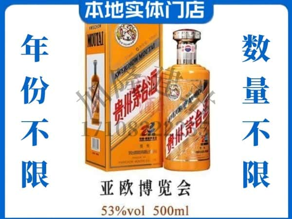 淮北回收贵州茅台酒亚欧博览会.jpg